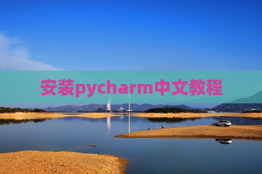 安装pycharm中文教程 安装pycharm中文教程